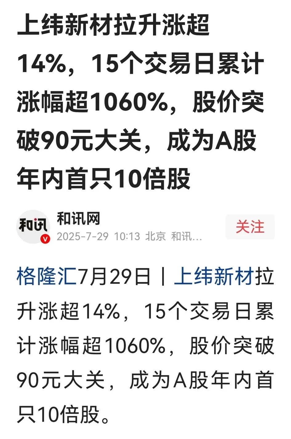 上纬新材半个月完成10倍涨幅，买入或加仓的赚得盆满钵满，而减仓或清仓的却是抱头痛
