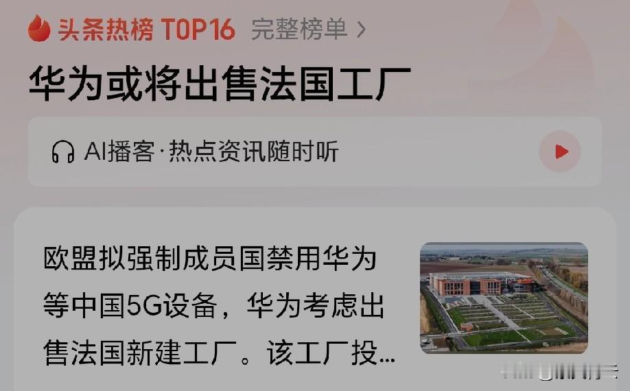 华为法国工厂刚竣工就要卖？看着5.2万平方米的场地空空荡荡，不少人替华为可惜，其