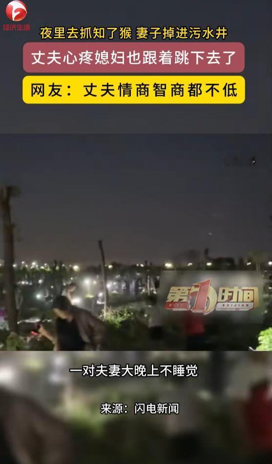 “这是真爱！”7月21日报道，山东，一对夫妻大晚上不睡觉，跑去抓知了猴，结果妻子