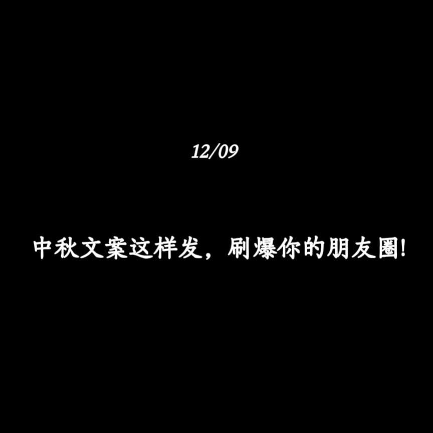 中秋文案这样发，刷爆你的朋友圈!