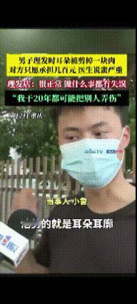 离了大谱！重庆，一顾客在理发时遭遇惊魂一幕！理发师不慎剪掉顾客耳朵上一块肉。面对