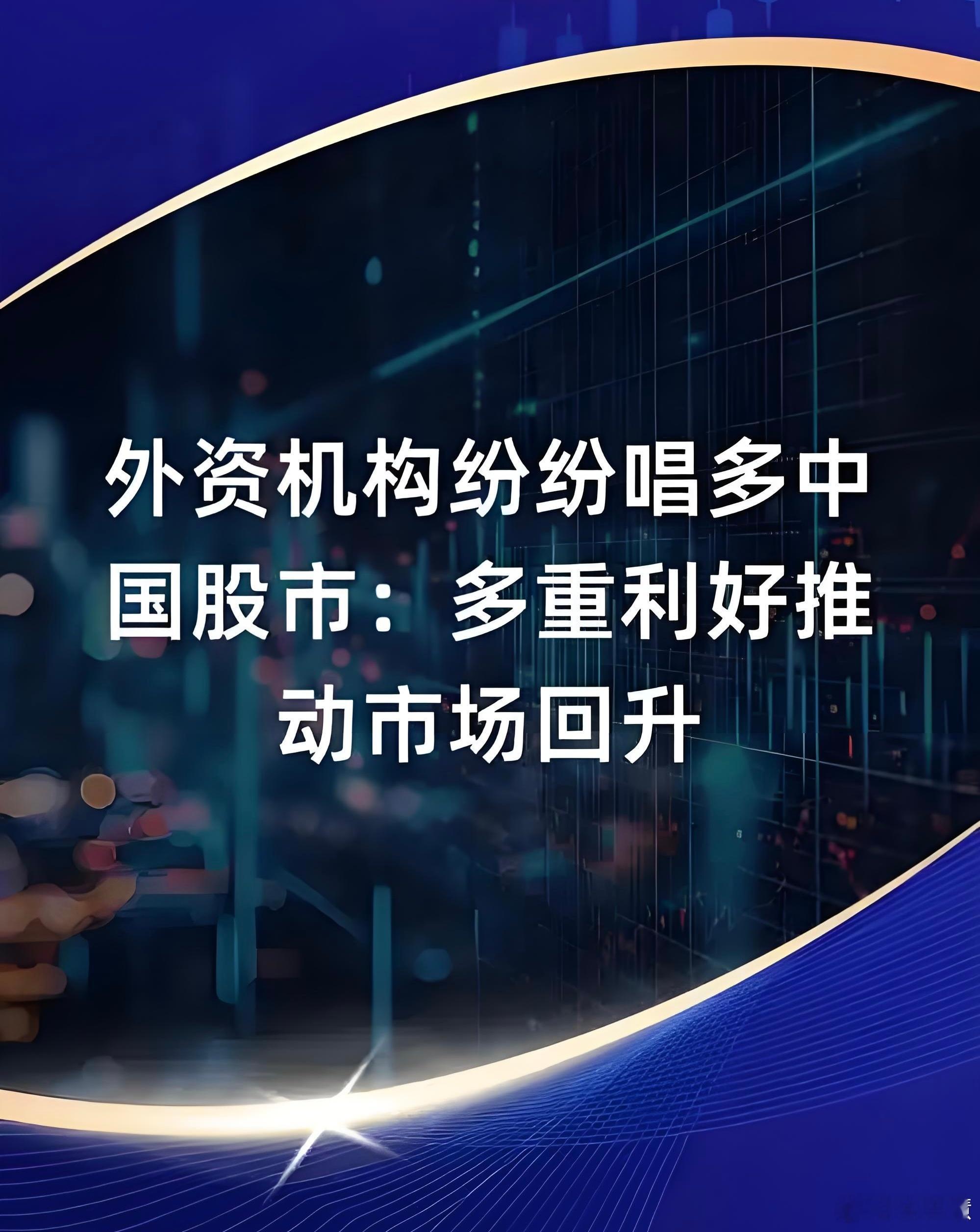 外资唱多做多中国资产【看好中国资产 外资机构“唱多”又“做多”】得益于政策支持和