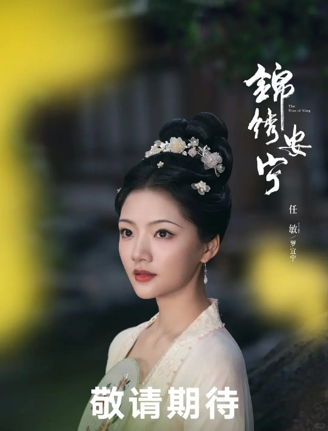 张晚意任敏《锦绣安宁》定档10🈷️12日❗