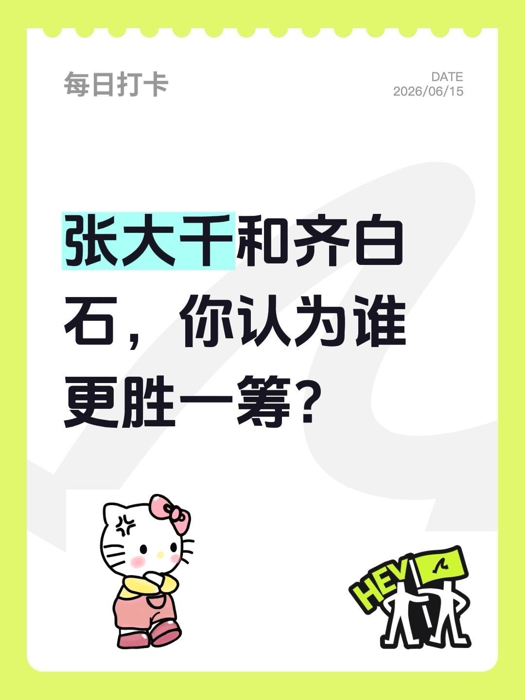 张大千和齐白石，你认为谁更胜一筹？