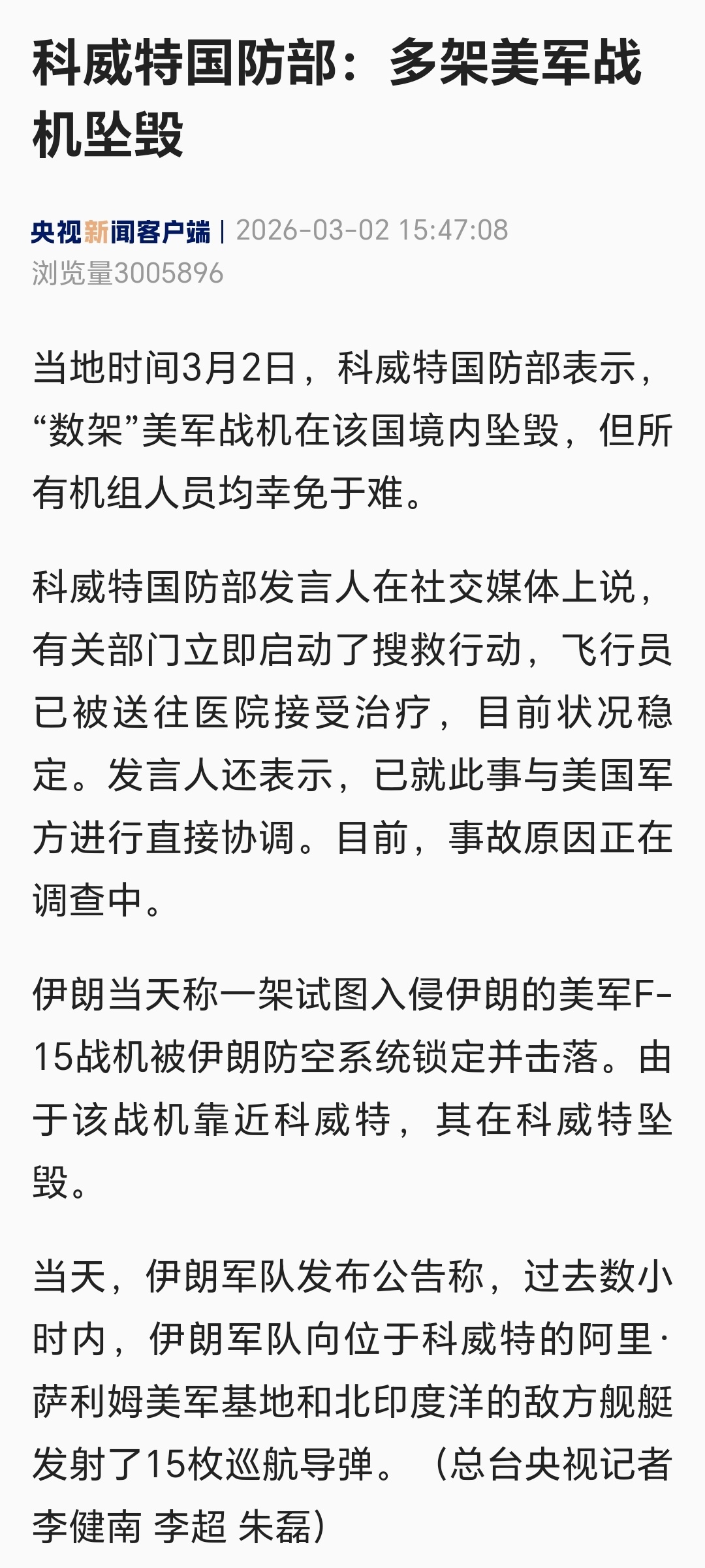 科威特国防部：“数架”美军战机在该国境内坠毁，但所有机组人员均幸免于难。多架美战