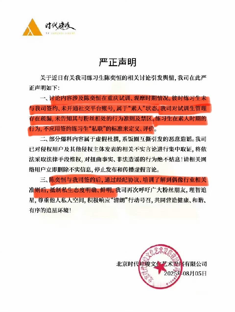 关于陈奕恒的网传内容，时代峰峻发声明了！[吃瓜][吃瓜][吃瓜]陈奕恒方回应 ​