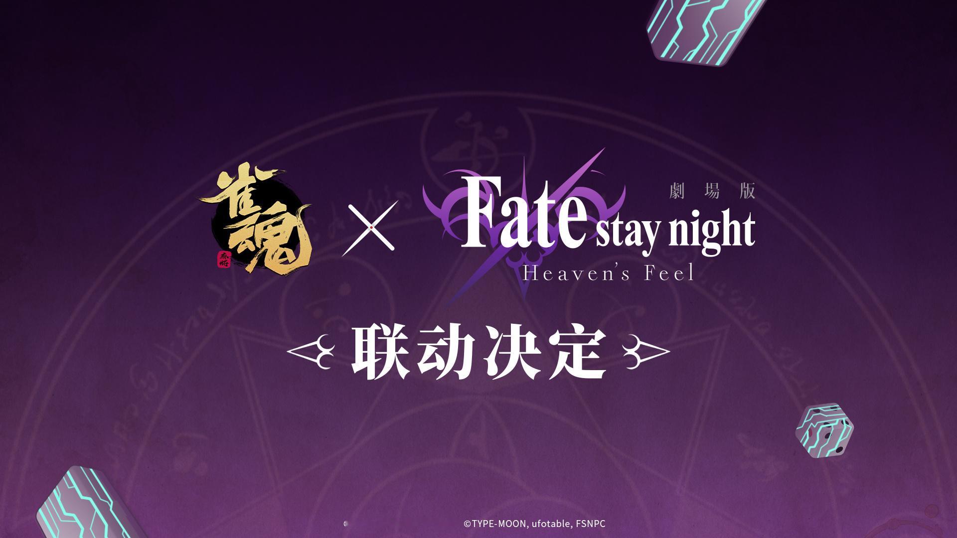 《雀魂》×剧场版《Fate/stay night [Heaven's Feel]