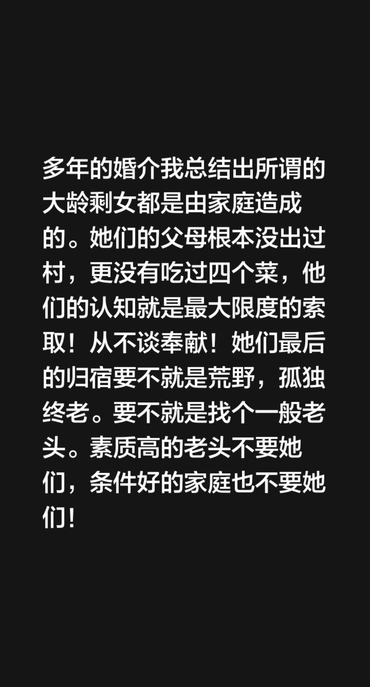 多年的婚介我总结出所谓的大龄剩女都是由家庭造成的。她们的父母根本没出过村，更没有