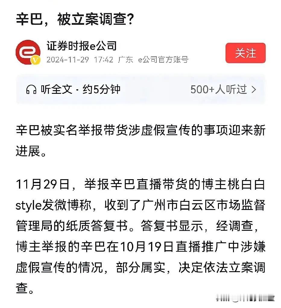 辛巴，被立案调查了？
广州白云区市监局回复：部分属实。决定依法立案调查…
11月