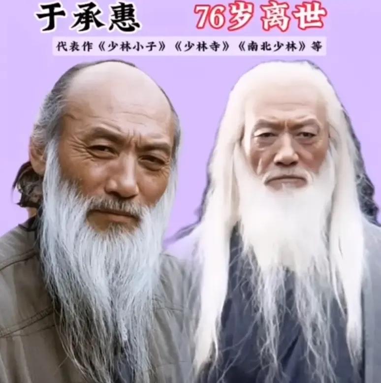 于承惠老先生七十九岁离开了我们
周洁五十九岁也离开了
严顺开老爷爷八十岁离开了