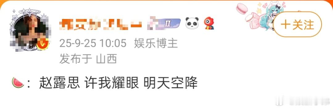 曝许我耀眼明天空降有博主爆料:《许我耀眼》明天空降，太好了终于等到了！许我耀眼 