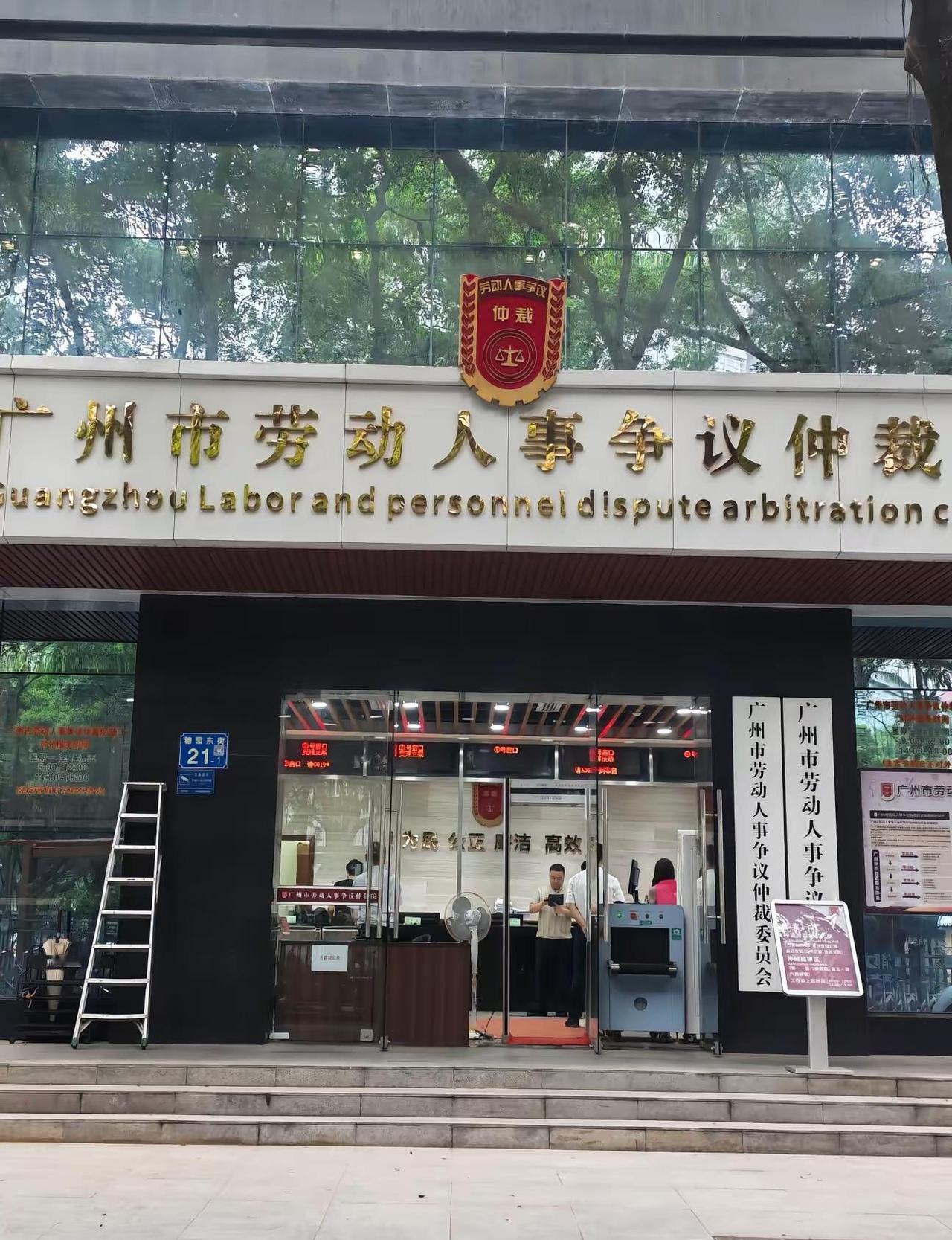 广州市劳动仲裁委开庭 下午在广州市劳动仲裁委开庭劳动纠纷 劳动仲裁 开庭 律师 