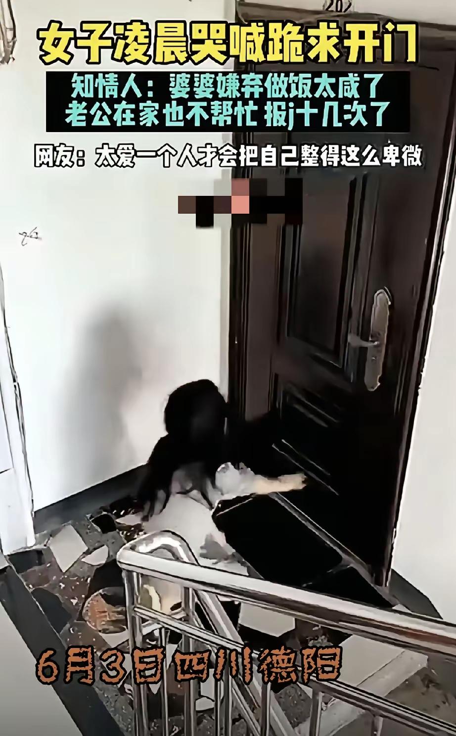 四川德阳一女子，凌晨被婆婆关在家门外，她跪求婆婆开门，老公在家也不帮她，谁料，邻
