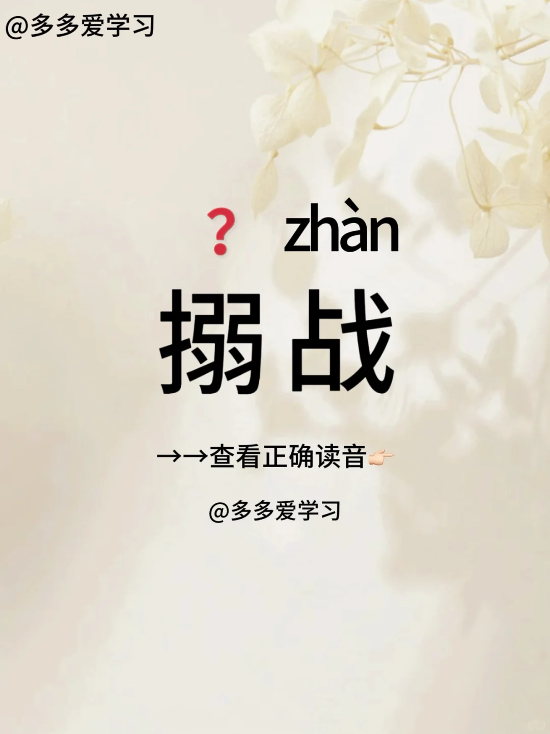 搦战——你读对正确读音了吗 🍇搦战 🍇解释：是挑战，挑衅，交战。 ...