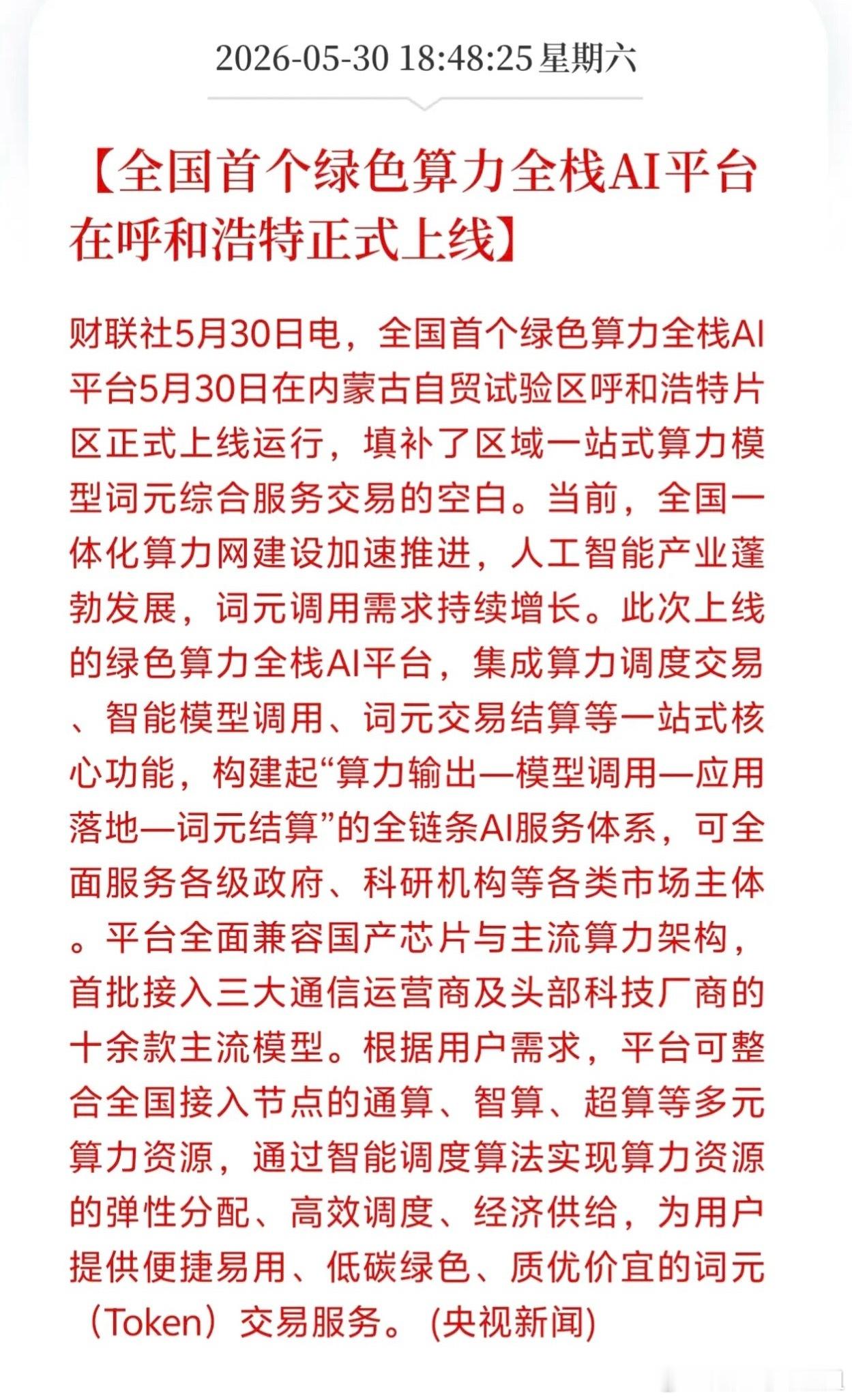 突发！刚刚！AI板块等来了国家级大利好！就在今天傍晚，财联社传来重磅消息！全国首