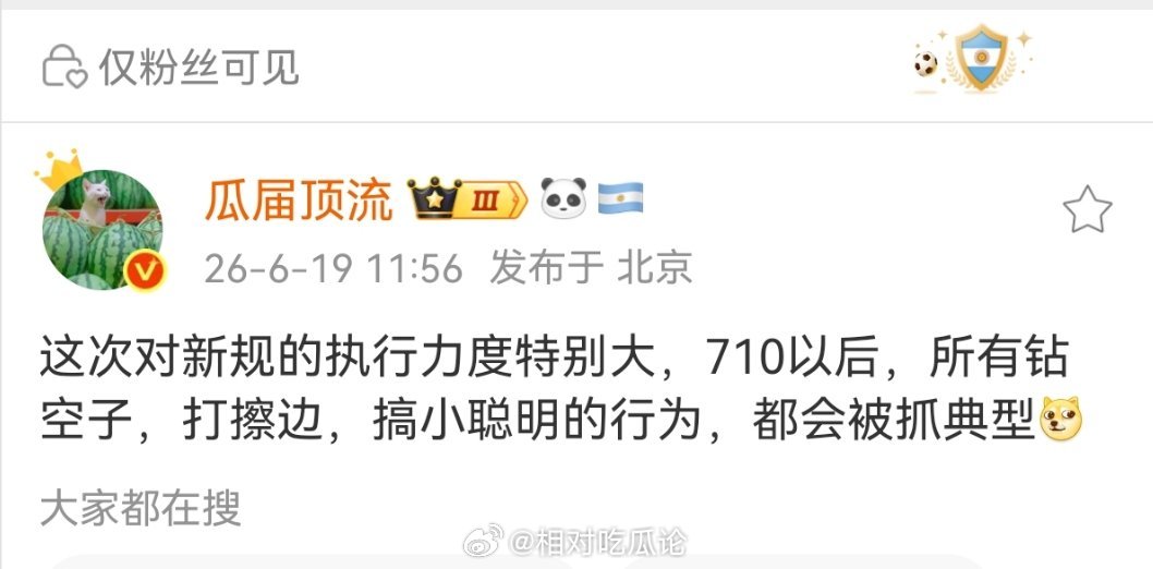 这次对新规的执行力度特别大，710以后，所有钻空子，打擦边，搞小聪明的行为，都会