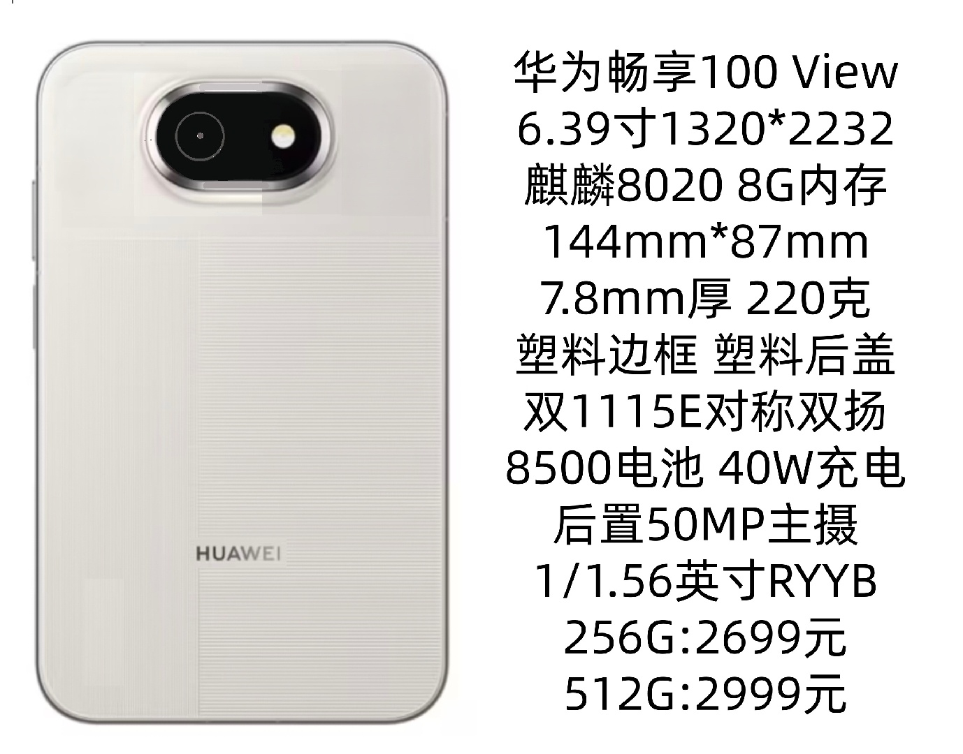 阔直板卖爆了的话，华为不如再出一台畅享100 View，配置和价格就按图上的来，