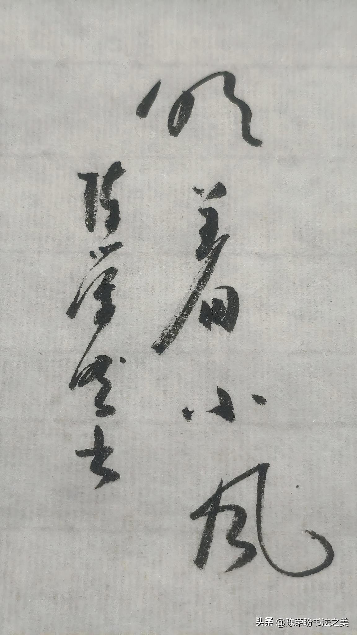 草书精品展示：吹着小风