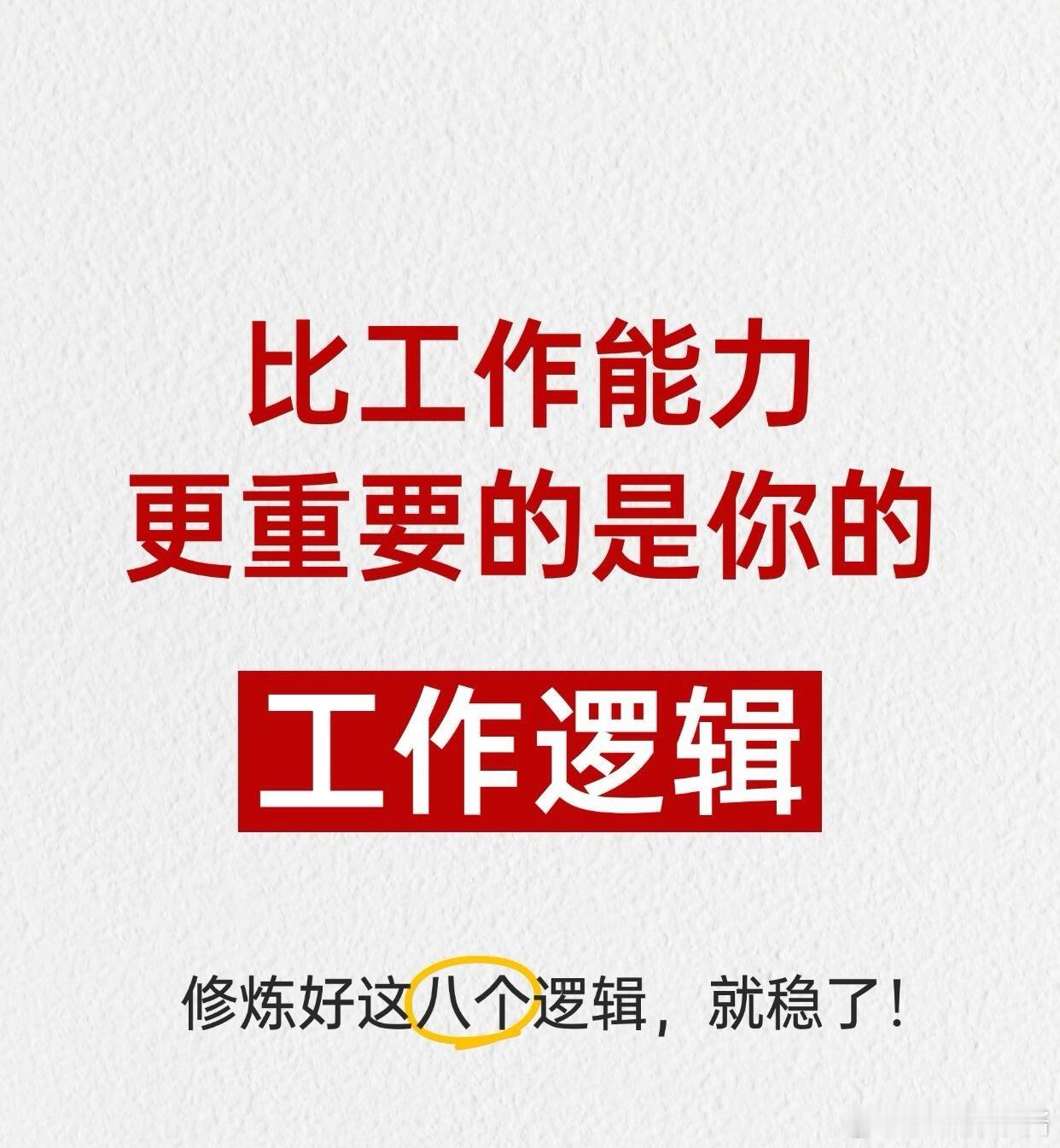 职场生存法则职场技巧 比工作能力更重要的是你的工作逻辑很多人容易陷入 “埋头提升