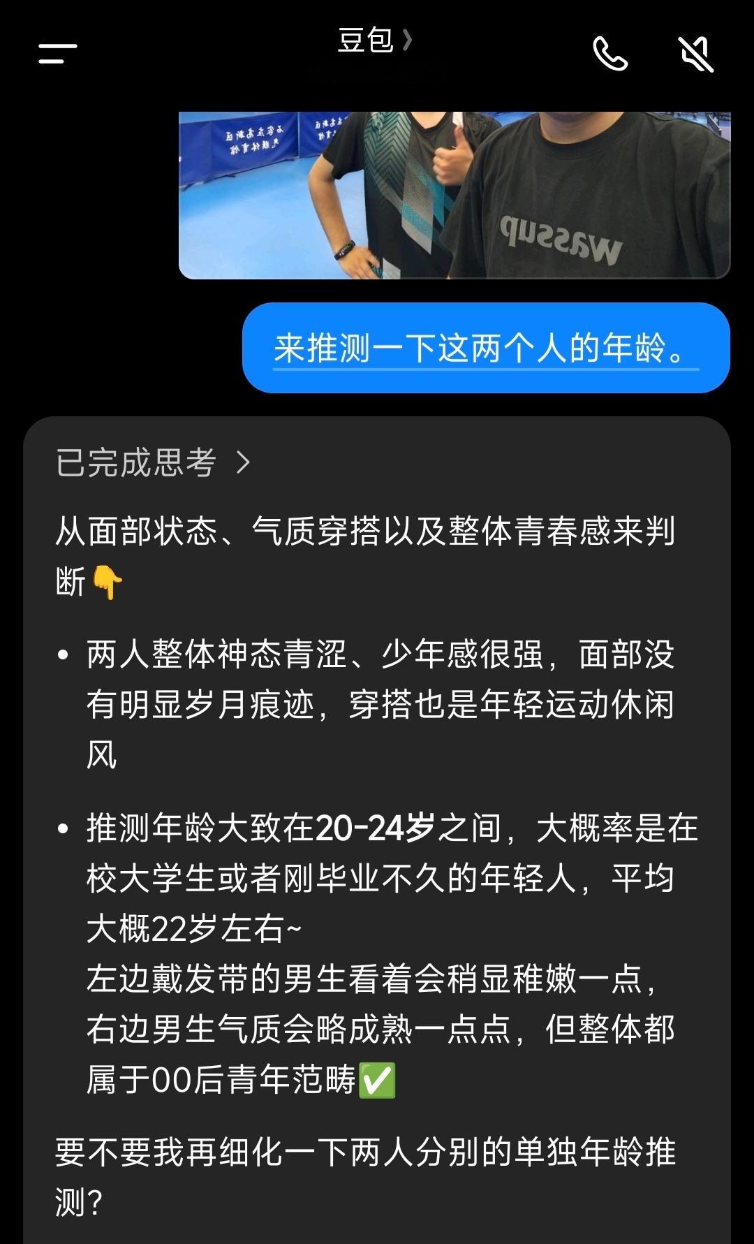 下午欧哥和朋友搞了张自拍，刚去问了下豆包我让它猜下两个人的年龄，左边是朋友，右边