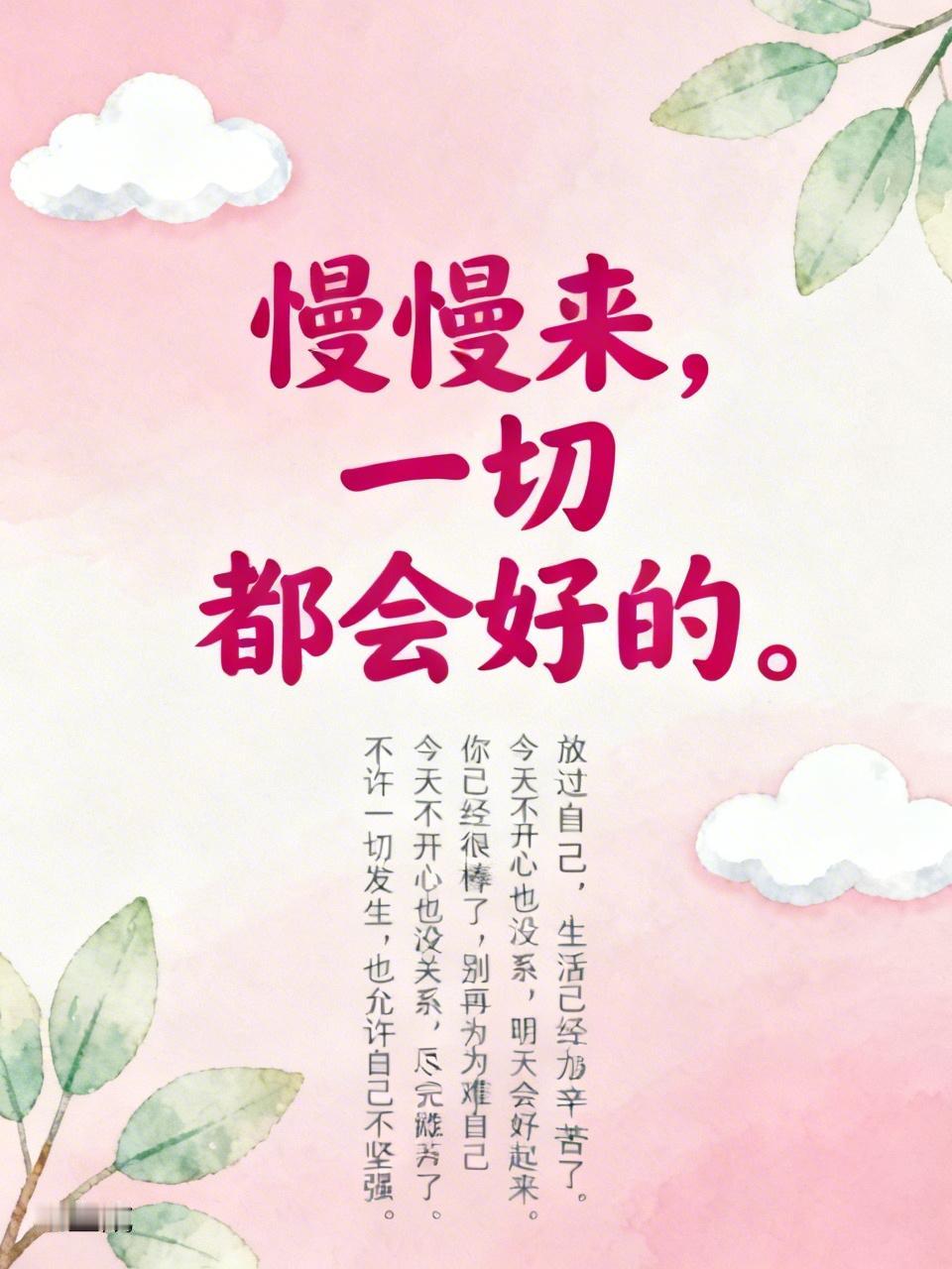 经常安慰自己的几句话：
 
1. 慢慢来，一切都会好的。
2. 不必完美，尽力就