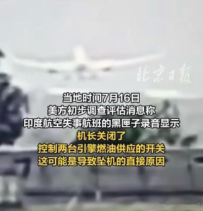 印度机长关闭燃油开关或导致坠机如果机长不是想自杀的话，我很难想象他怎么会做出这么