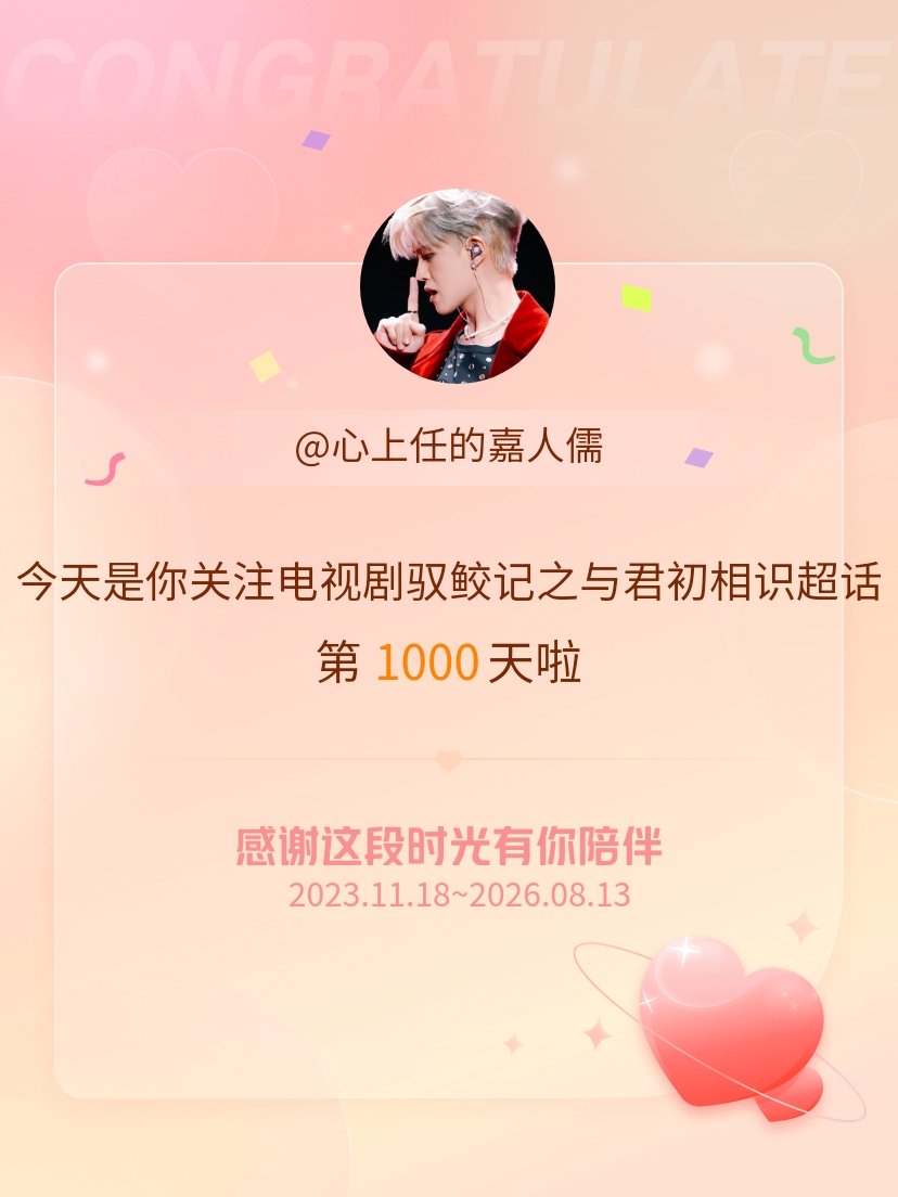 电视剧驭鲛记之与君初相识今天是我关注超话的第1000天，希望能继续伴你一路前行～