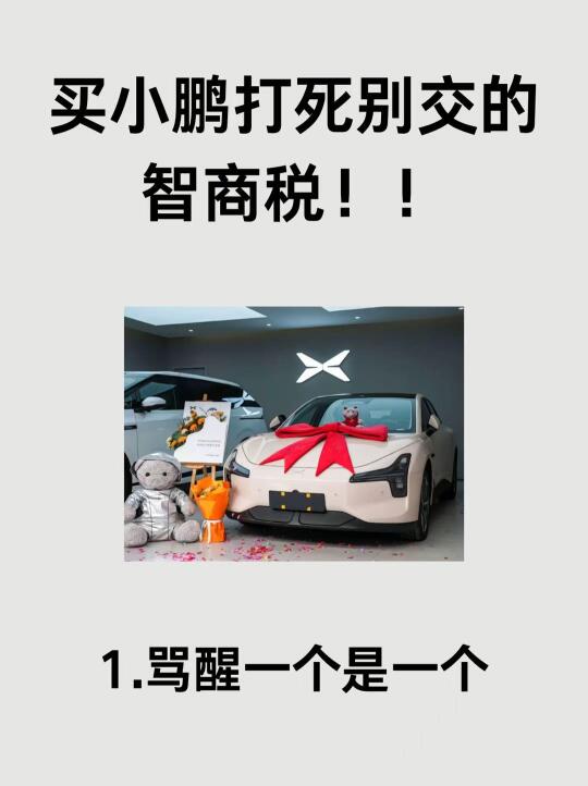 买小鹏，打死别交的12个智商税‼️🙅‍♀