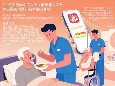 从今年1月1日起，全国正式实施面向中度以上失能老年人发放养老服务消费补贴政策，这