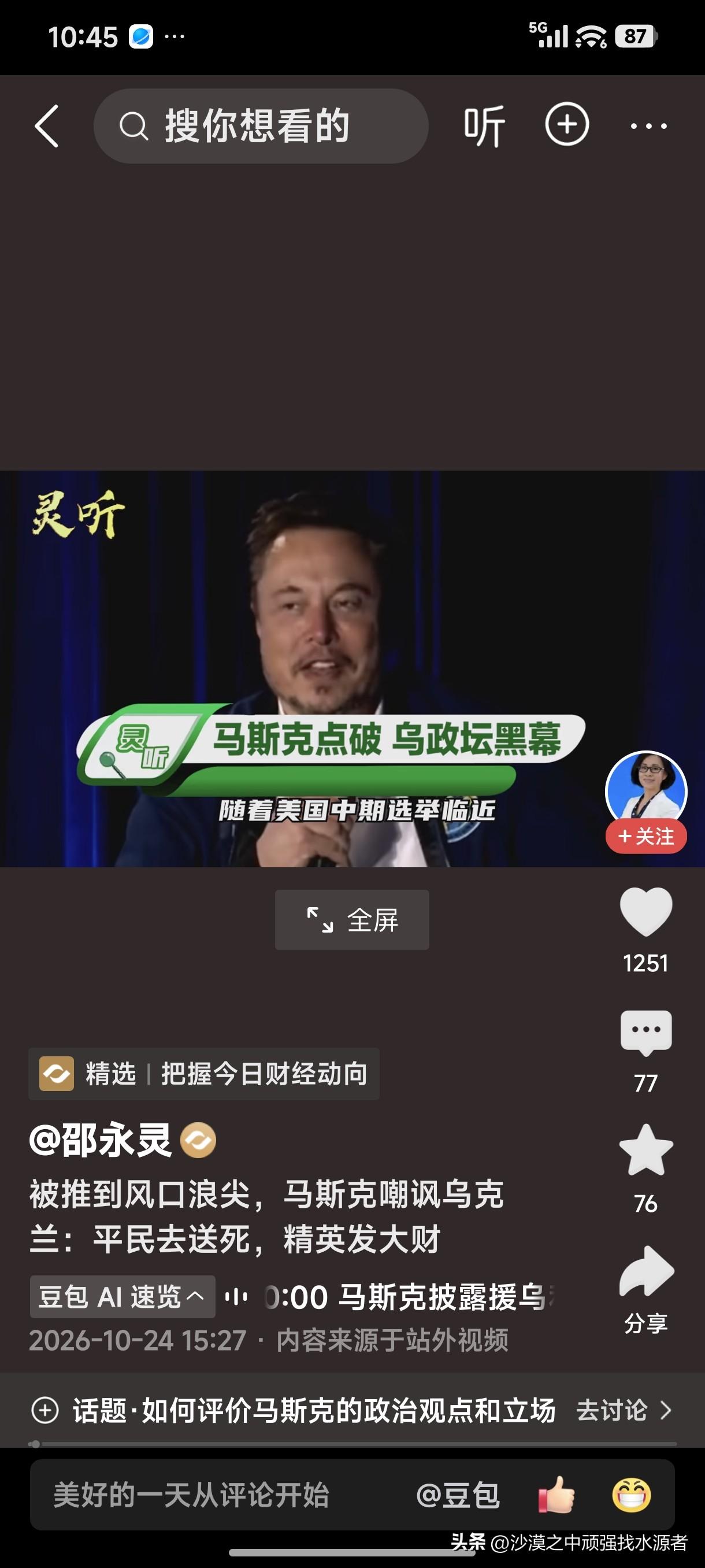 马斯克点破乌政坛黑幕！马斯克嘲讽乌克兰：平民去送死，精英发大财！
战争打的就是人