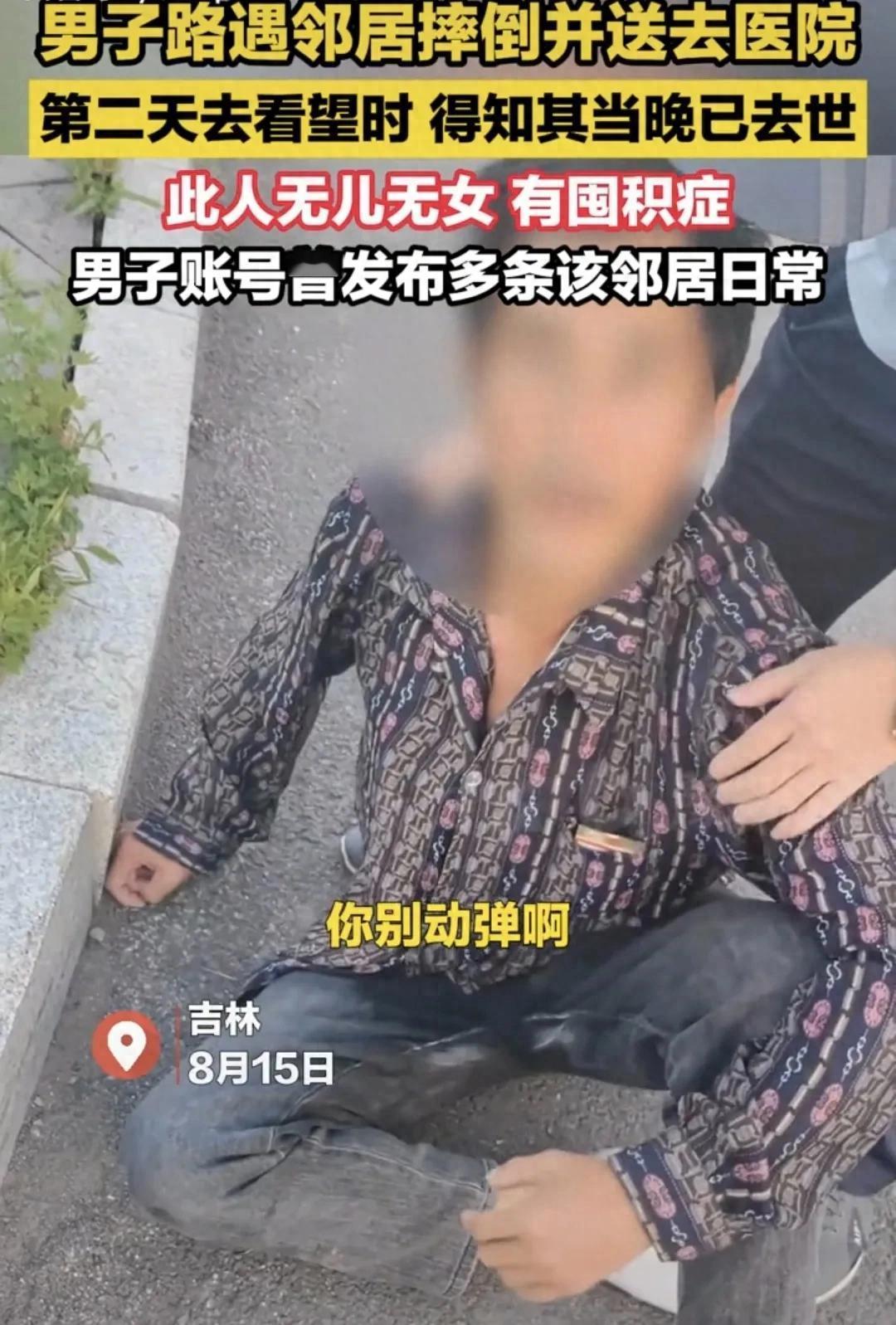 “人生太无常！” 吉林，一大叔提着水果，兴冲冲赶到医院，只因昨天救助了摔倒的邻居