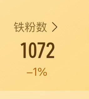 大家帮我养个铁，每日养铁来了，铁粉有掉了一点儿，刷到动一动