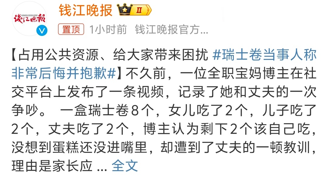 #瑞士卷当事人称非常后悔并抱歉# 瑞士卷引起的一场风波[允悲] 有的人觉得好玩开