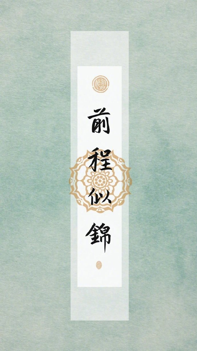 点赞，好运连连，前程似锦…… ​​​会有不俗的机缘出现接下来，你成功的几率非常大