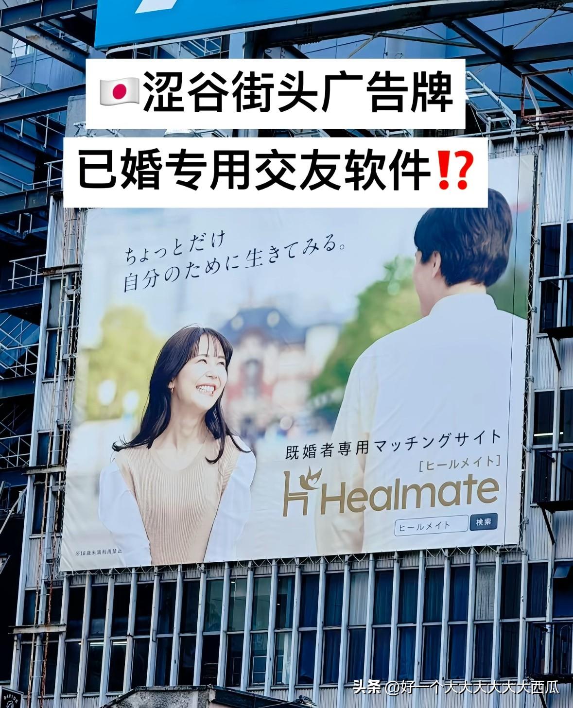 日本在某些方面真的领先全球，
现在在日本流行一种已婚人士交友配对 APP，
其中