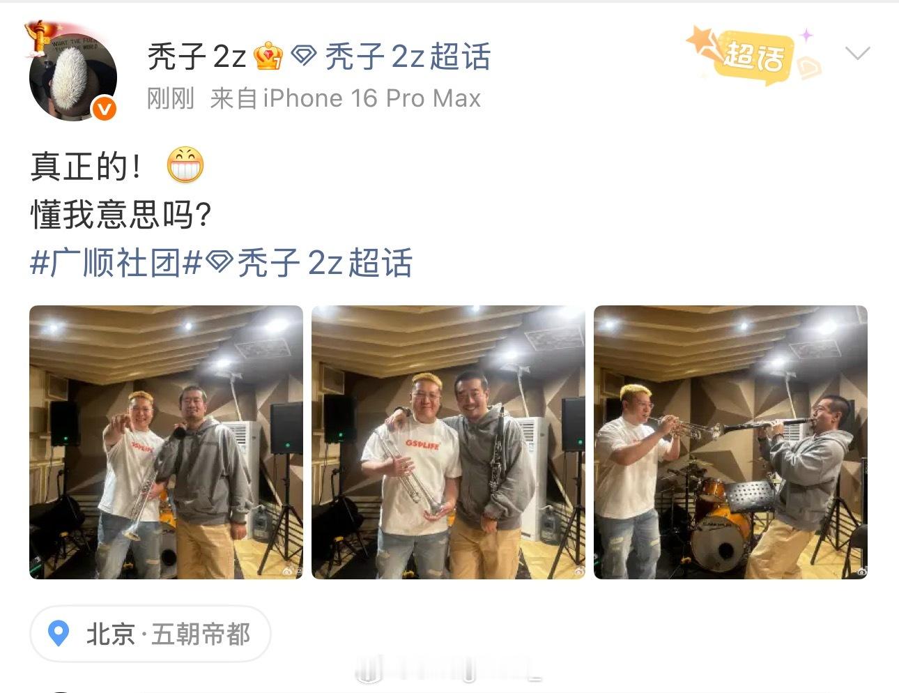 秃子晒出和阴三儿陈昊然合影表示：真正的！[嘻嘻]懂我意思吗？秃子 ​​​