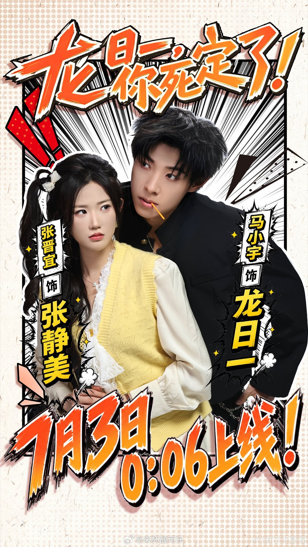 张晋宜 马小宇《龙日一你死定了》定档7月3日同天上线还有刘念 王培延《冤家路不窄