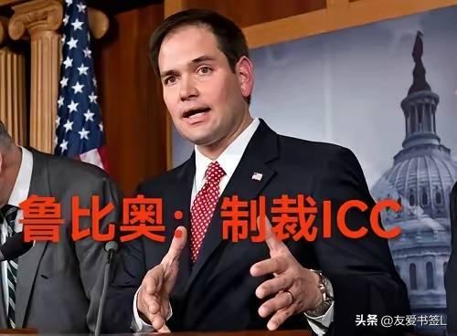 美国制裁ICC，俄罗斯发通缉令：为什么中国不照抄“硬刚剧本”？是克制，还是更高级