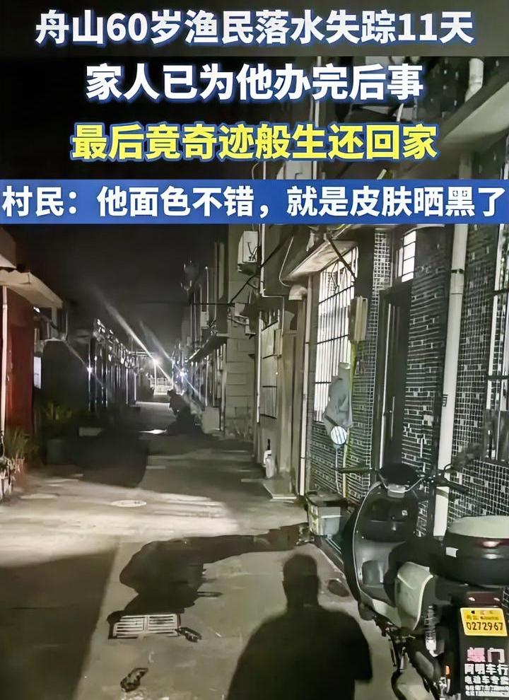 后事都办完了，人回来了。
舟山60岁老渔民落海失踪，家里人找了11天没找到，后事