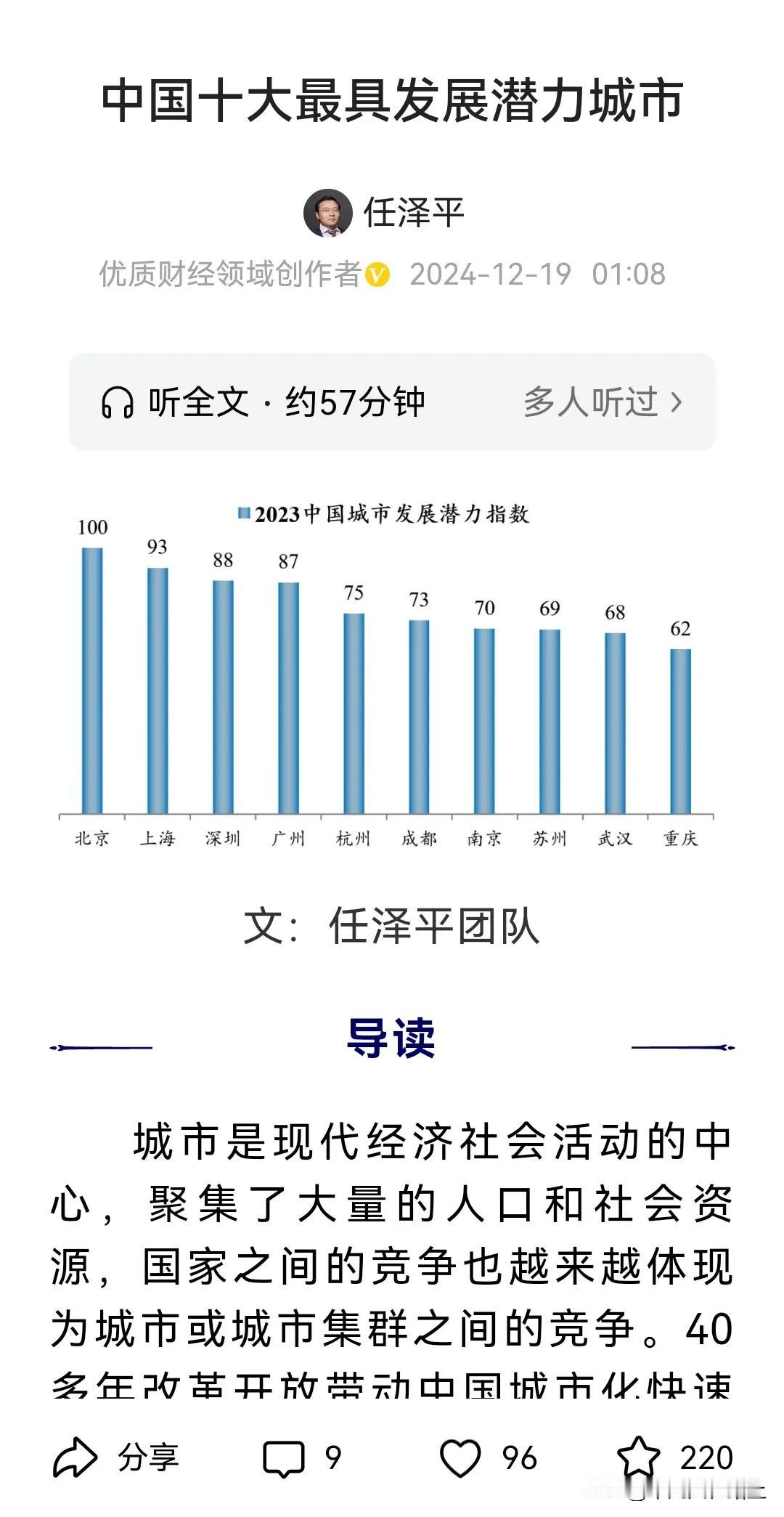 任泽平团队发布了中国最具发展潜力十大城市排行，分别是:

1.北京。2.上海。3