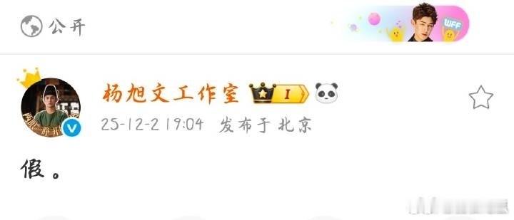 杨旭文方回应不信谣不传谣！继续关注唐诡3