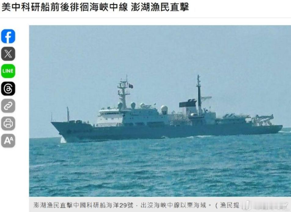 中美科考船对峙？台海这一幕令人深思，现在都开始这么玩了么。据台媒报道，中国大陆“