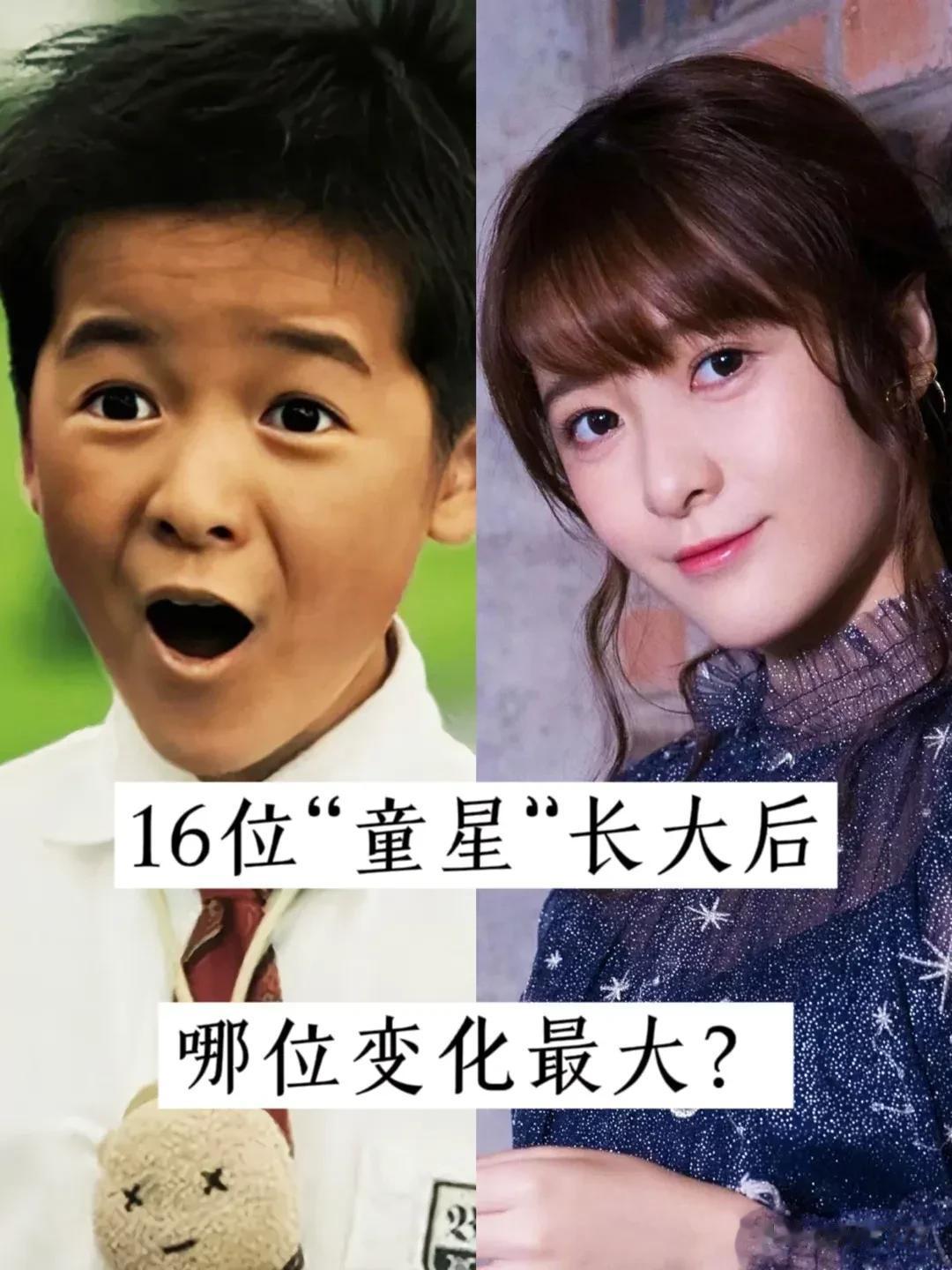 16位“童星”长大后  哪位的变化最大?#记录我的2023# #妙笔生花创作挑战