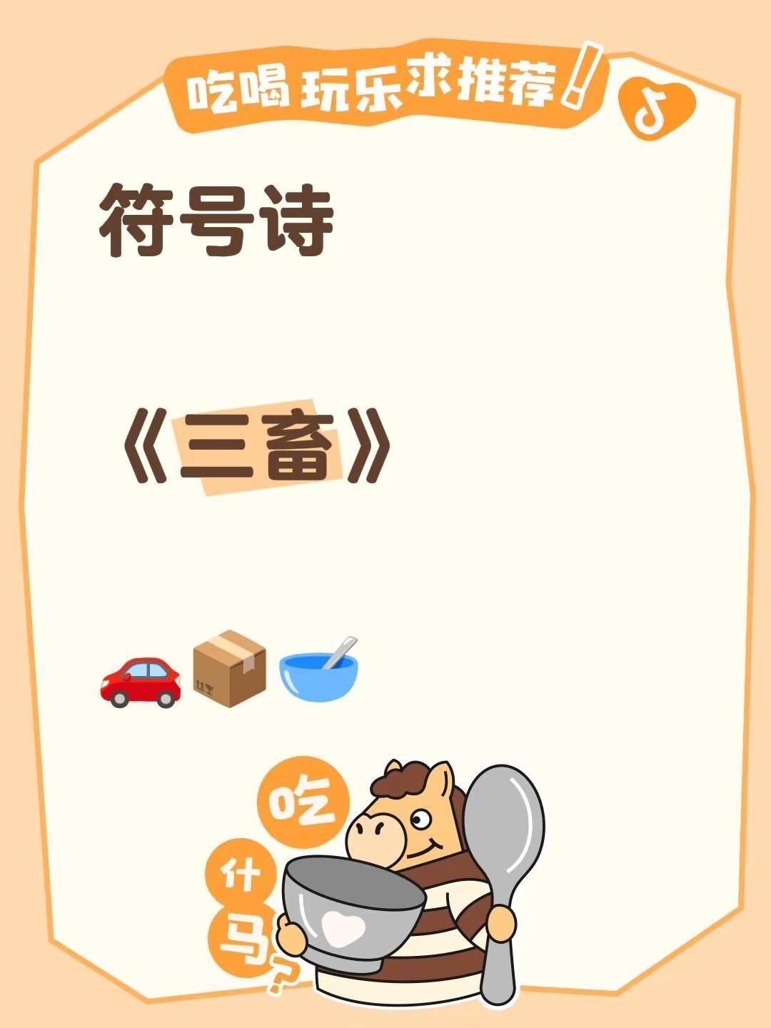 符号诗。符号诗《三畜》🚗📦🥣符号诗