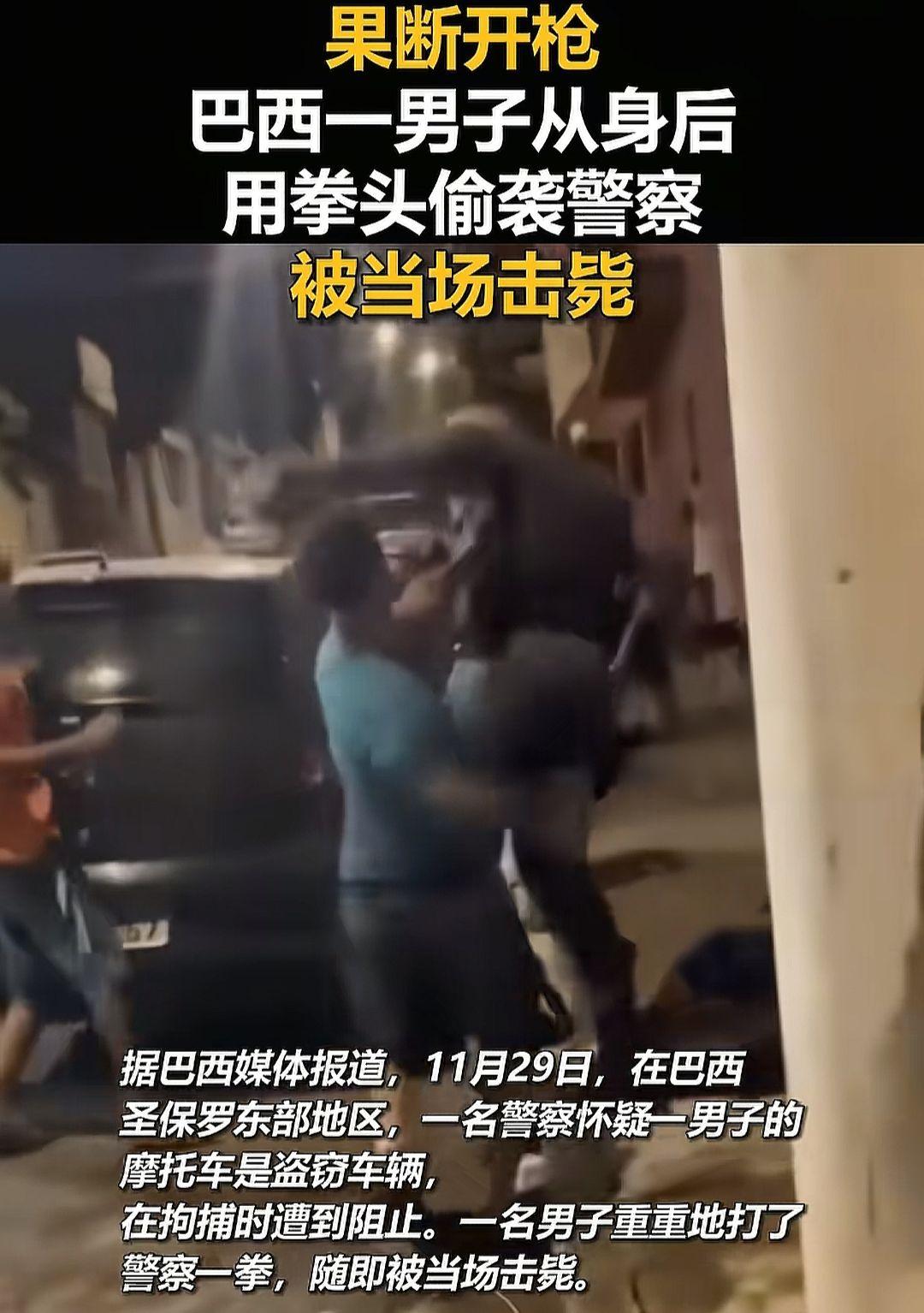 果断开枪，巴西一男子从身后用拳头偷袭警察，被当场击毙