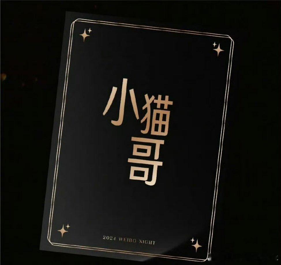 小猫哥这个称呼还真的只知道是侯明昊的专属称呼，品牌方和各平台都有记录[允悲][允