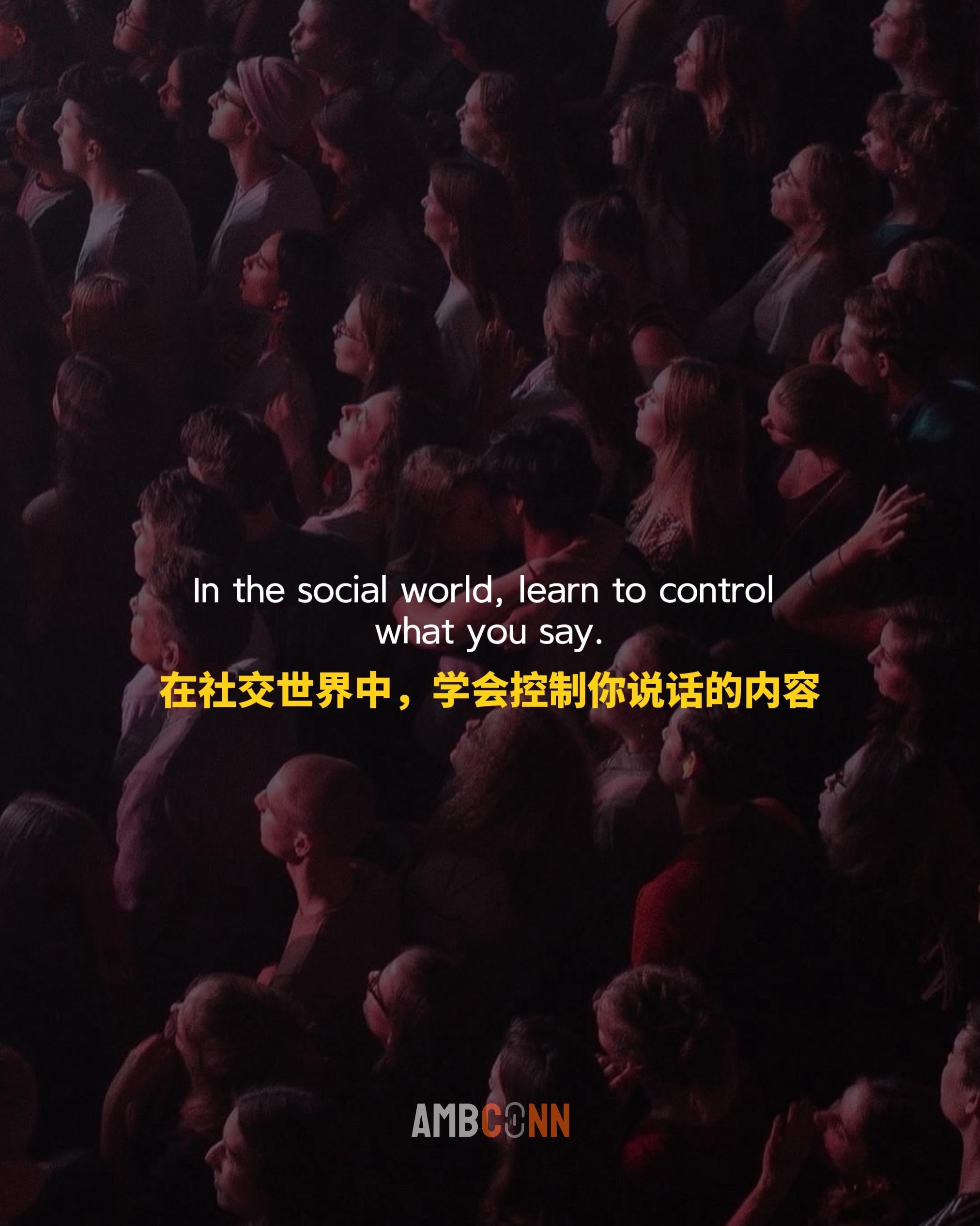 在社交世界中，你的言行举止，都会化作别人对你的评价，这份评价不会说出来...