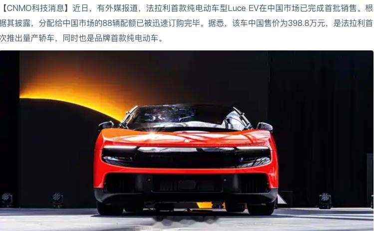 398.8 万、88 台、卖完了...谁叫它还是法拉利呢？纯电依然有着极致号召力