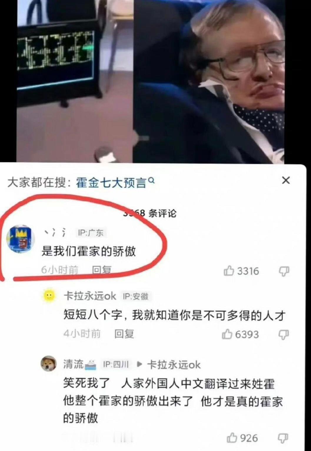 霍金，什么时候成你们霍家的骄傲了？
众所周知，外国人都是名在前、姓在后。
所以，