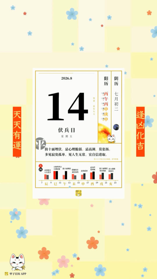 甲子日历 8 月 14 日，伏兵日。防十面埋伏。忌心理脆弱。📆 星座人生